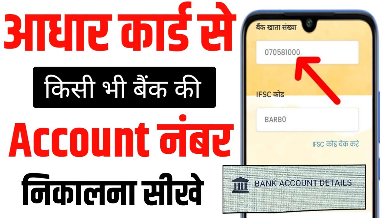आधार कार्ड से किसी भी बैंक का खाता नंबर निकले 1 मिनट में : Aadhar card se Acount number pata Karen