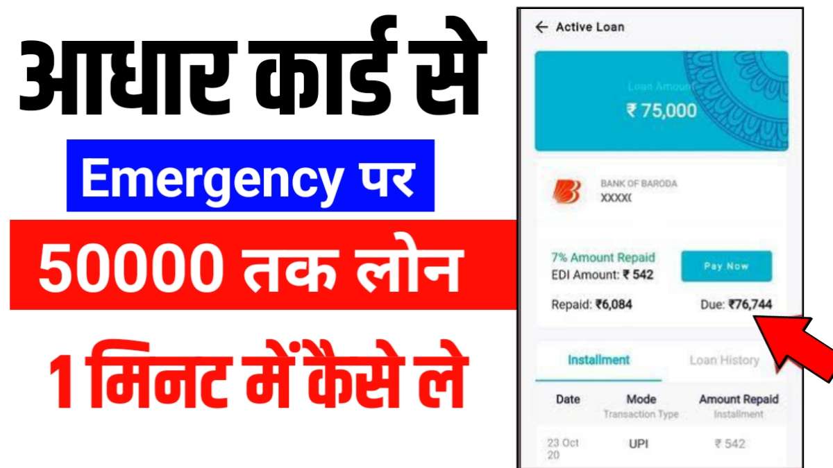 आधार कार्ड से Emergency में लोन कैसे ले 50000 तक (Aadhar Card Se Loan Kaise Le )