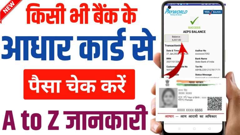 Aadhar Card Se Paisa kaise check kare - Aadhar Card Se Bank Balance Check