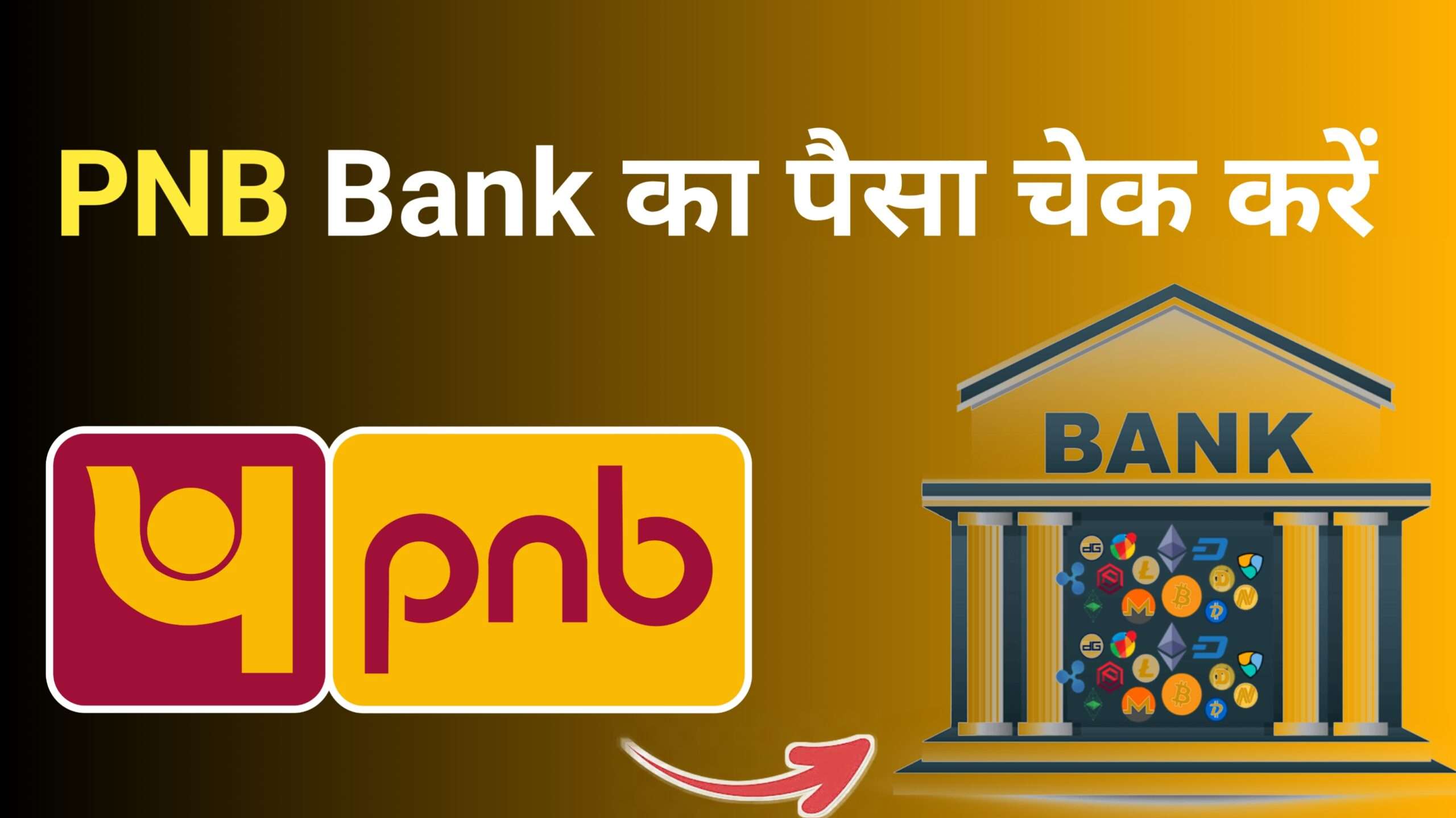 Pnb balance inquiry number - PNB Ka Paisa Kaise Check Kare