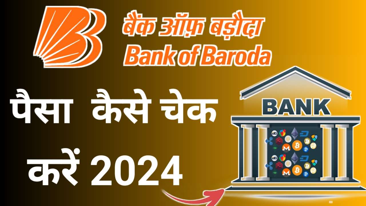 Bank of Baroda ka paisa kaise check kare - bank of Baroda miss call number check