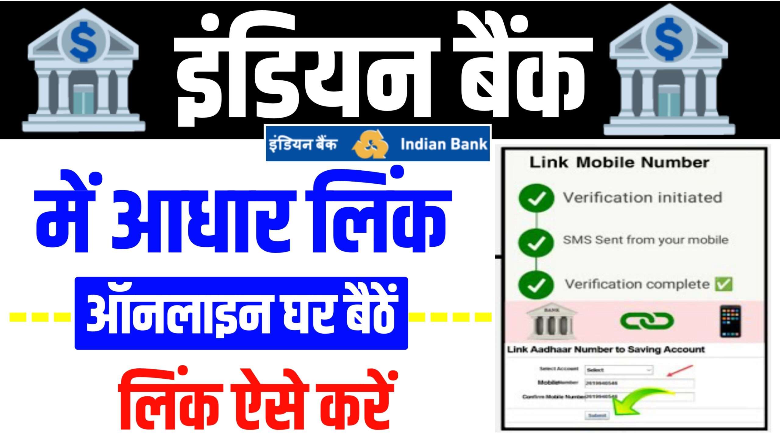 Indian बैंक Account से Aadhr card link kaise kare - (Official Website )