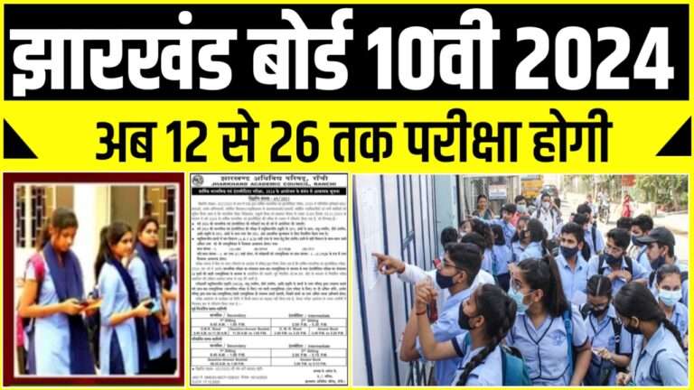 झारखंड बोर्ड 10वीं Exam Date 2024 ( JAC 10th Exam Date Time 2024 in Hindi )