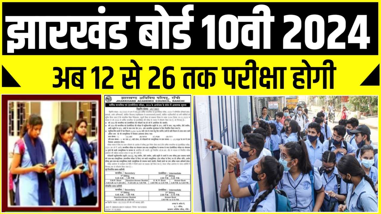 झारखंड बोर्ड 10वीं Exam Date 2024 ( JAC 10th Exam Date Time 2024 in Hindi )