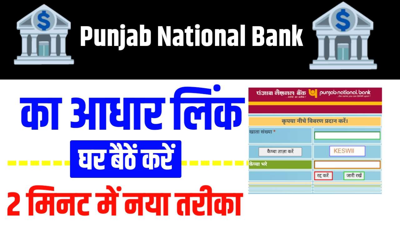 पंजाब नेशल बैंक अकॉउंट से आधार कार्ड नंबर लिंक ( घर बैठे 1 दिन में )