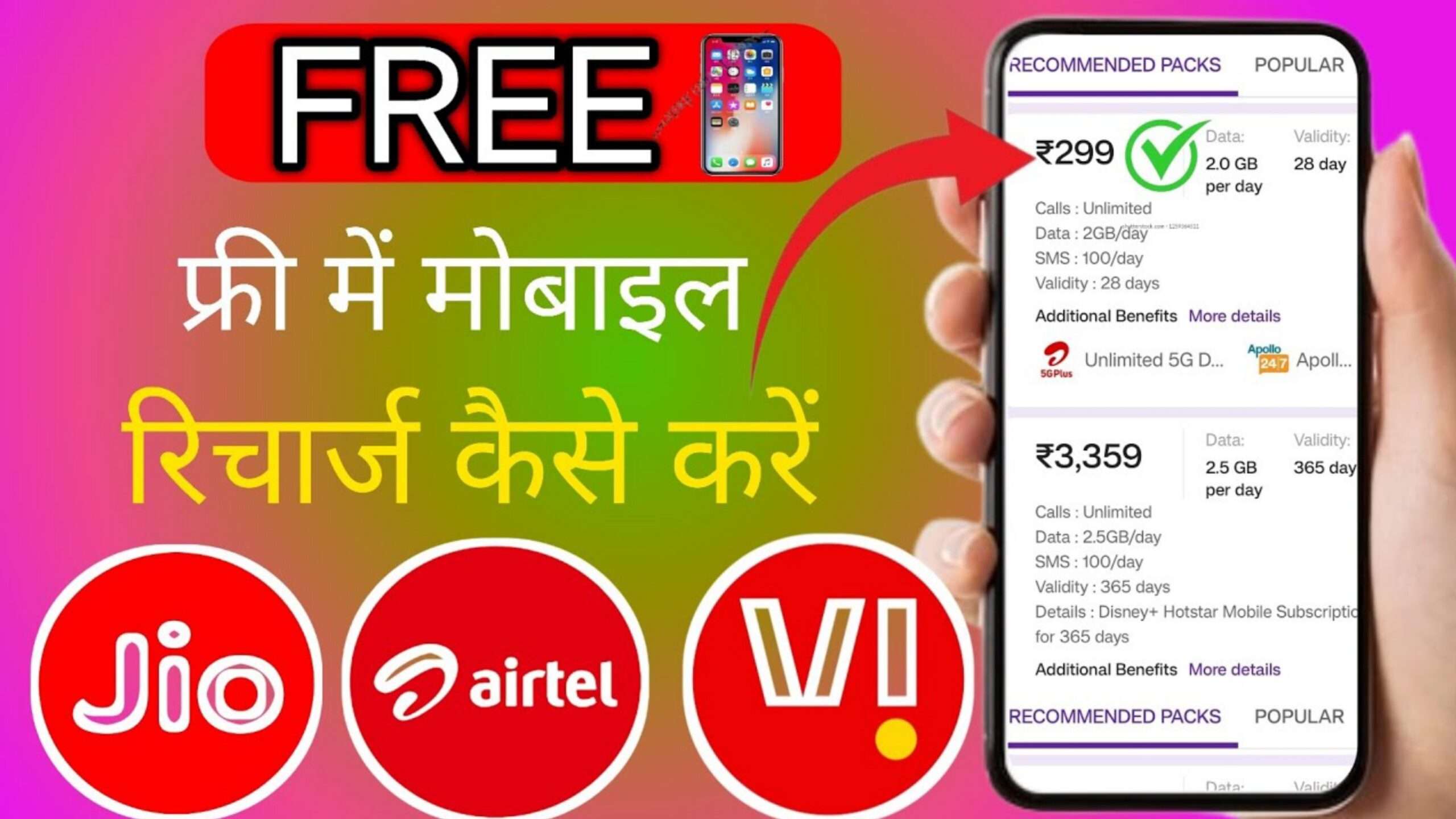 Free Mobile Recharge I फ्री रिचार्ज jio , Aritel,BSNL,IDEA