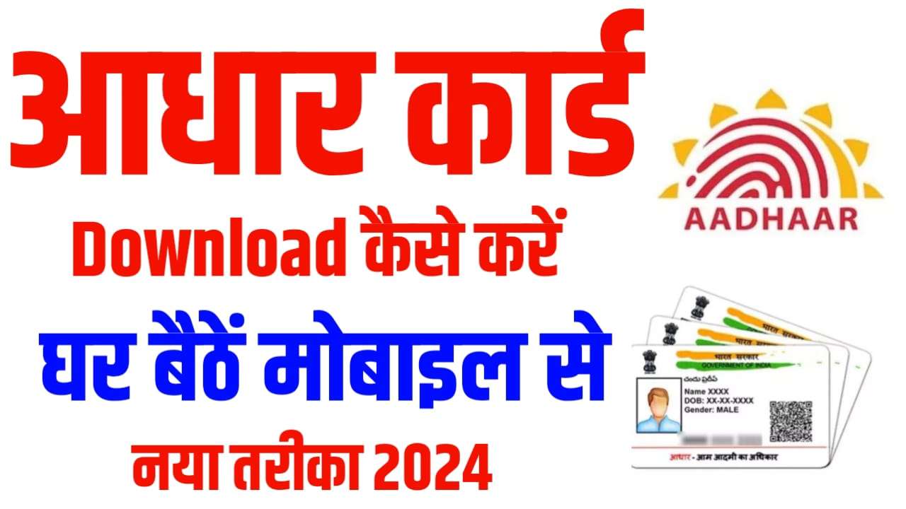 Aadhar Card Download Kaise Karen - Aadhar card Doenload