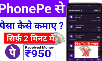 Phonepe se Paisa Kaise Kamaye : Rs.200 तुरंत नया तरीका (2024 )