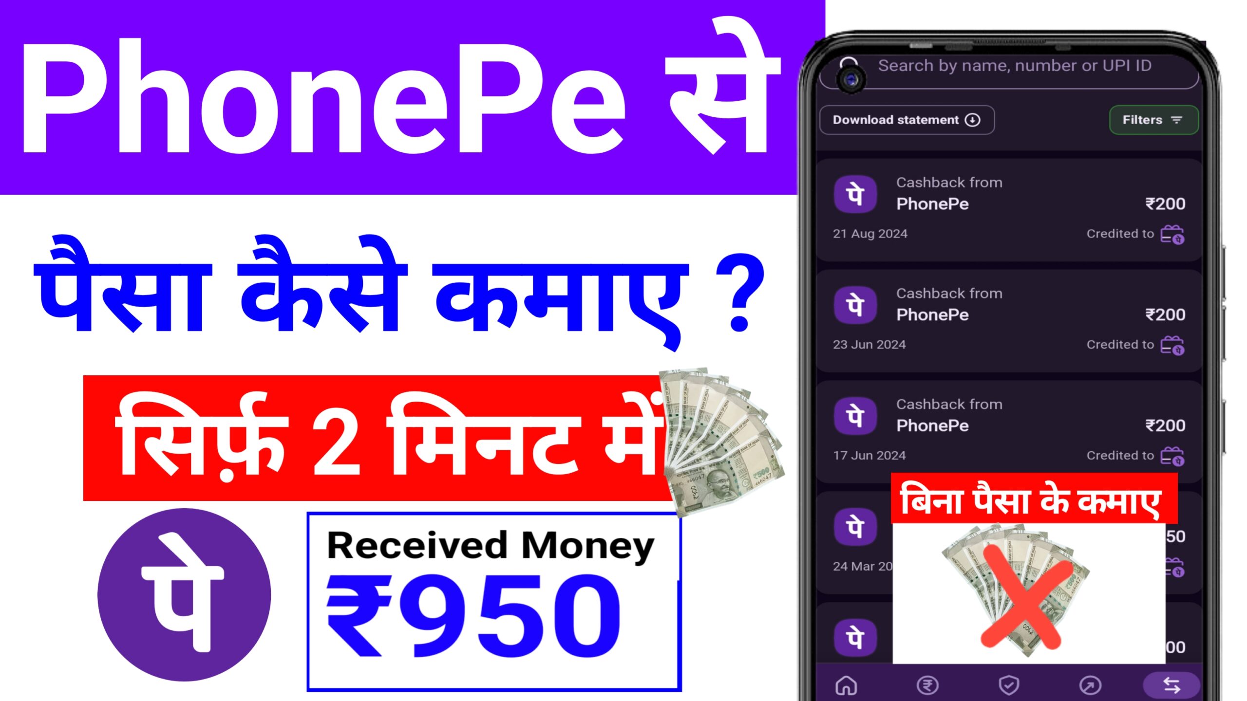 Phonepe se Paisa Kaise Kamaye : Rs.200 तुरंत नया तरीका (2024 )