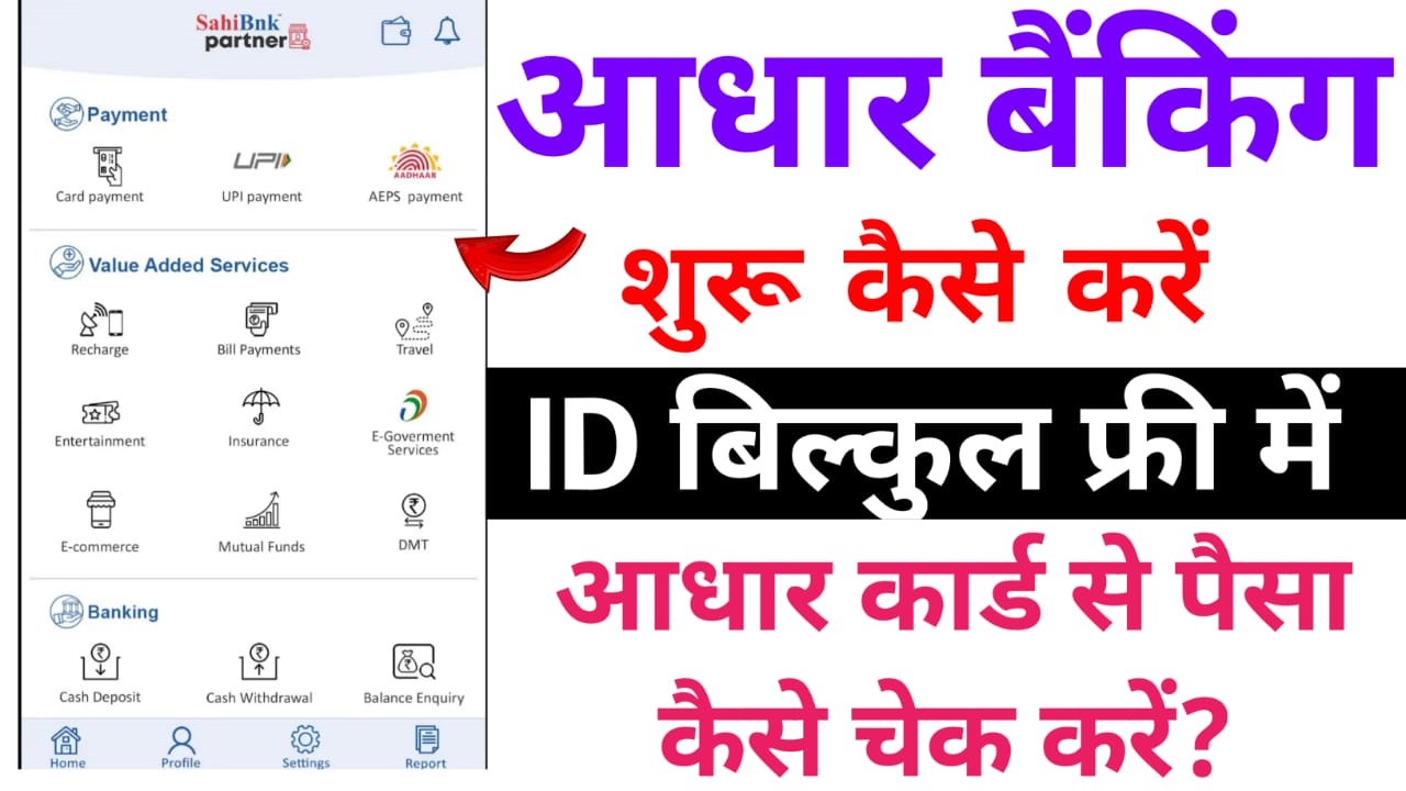 Aadhar Card se Paisa Kaise check kare - आधार कार्ड बैकिंग शुरू कैसे करें ? ( पूरा प्रक्रिया )