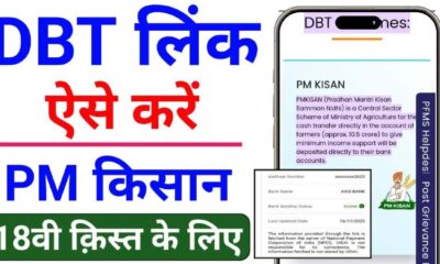 DBT Link Kaise Karen ( DBT लिंक नहीं करने में PM किसान का पैसा 18 क़िस्त नहीं मिलेगा।