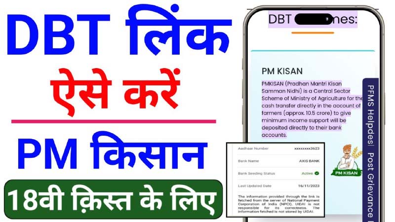 DBT Link Kaise Karen ( DBT लिंक नहीं करने में PM किसान का पैसा 18 क़िस्त नहीं मिलेगा।