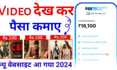 वीडियो देख कर पैसा कैसे कमाए ? How To Earn Money Online