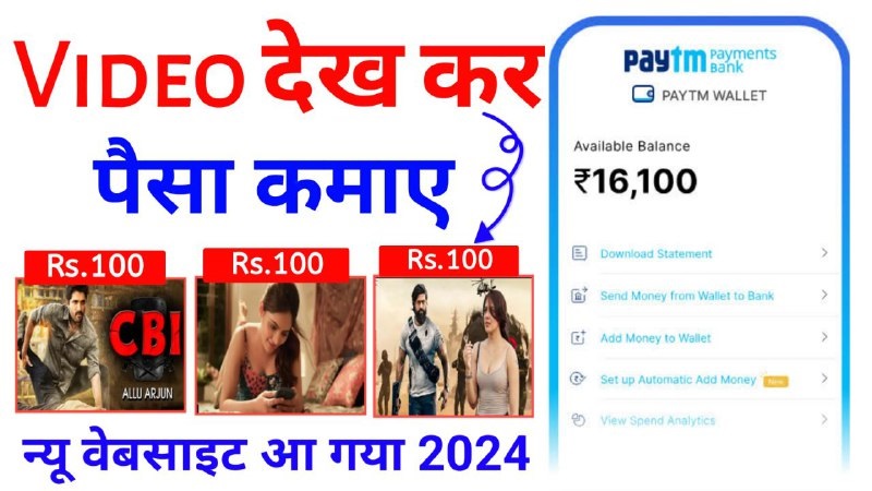 वीडियो देख कर पैसा कैसे कमाए ? How To Earn Money Online