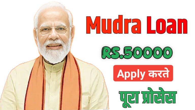 Mudra Loan Kaise Le - Process