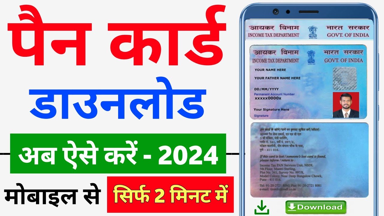 Pan Card Download Kaise Karen - पैन कार्ड निकाले 5 सेकंड में।