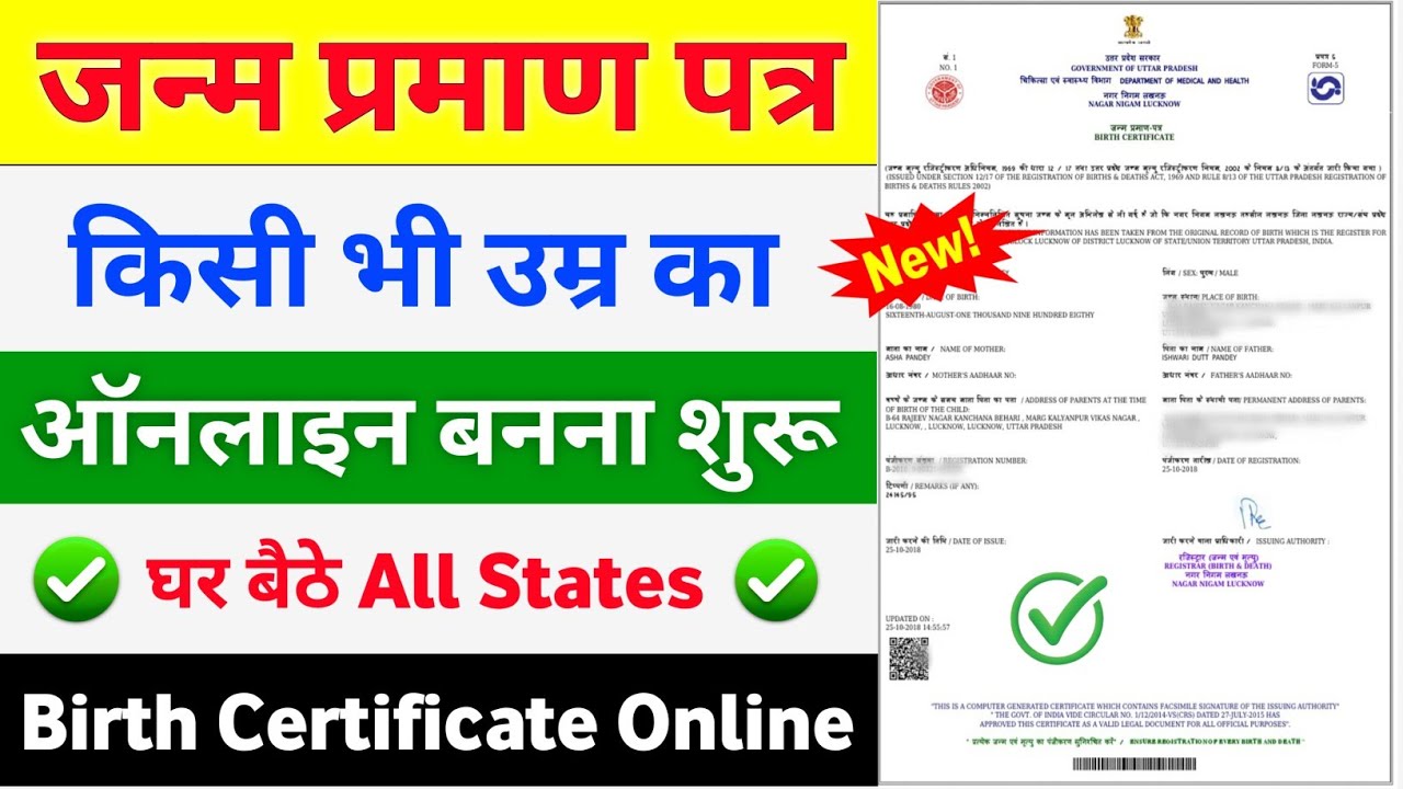 जन्म प्रमाण पत्र कैसे बनाएं 2024 | Janam Praman Patra Kaise Banaye | Birth Certificate kaise banaye