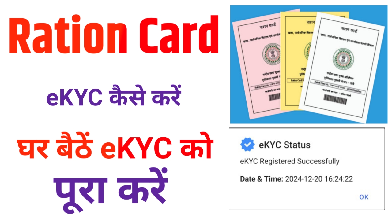 Ration eKYC Kaise Karen - eKYC Ration Card