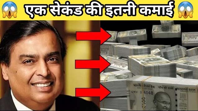 Mukesh ambani 1 second income - भारत के सबसे आमिर आदमी की कमाई