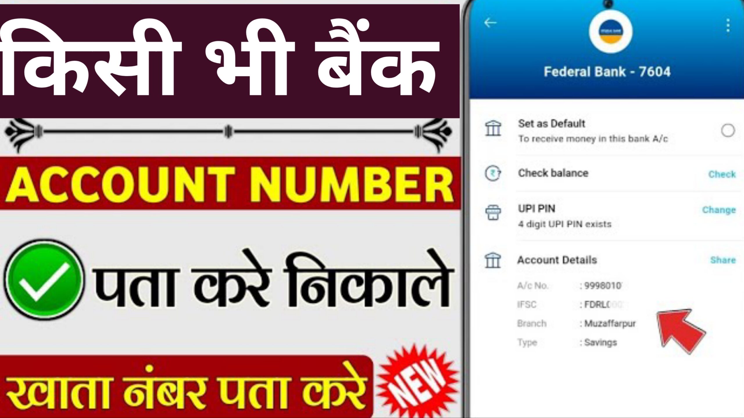 मोबाइल से खाता नंबर और IFSC कोड निकालें - Account Number kaise Pata Karen