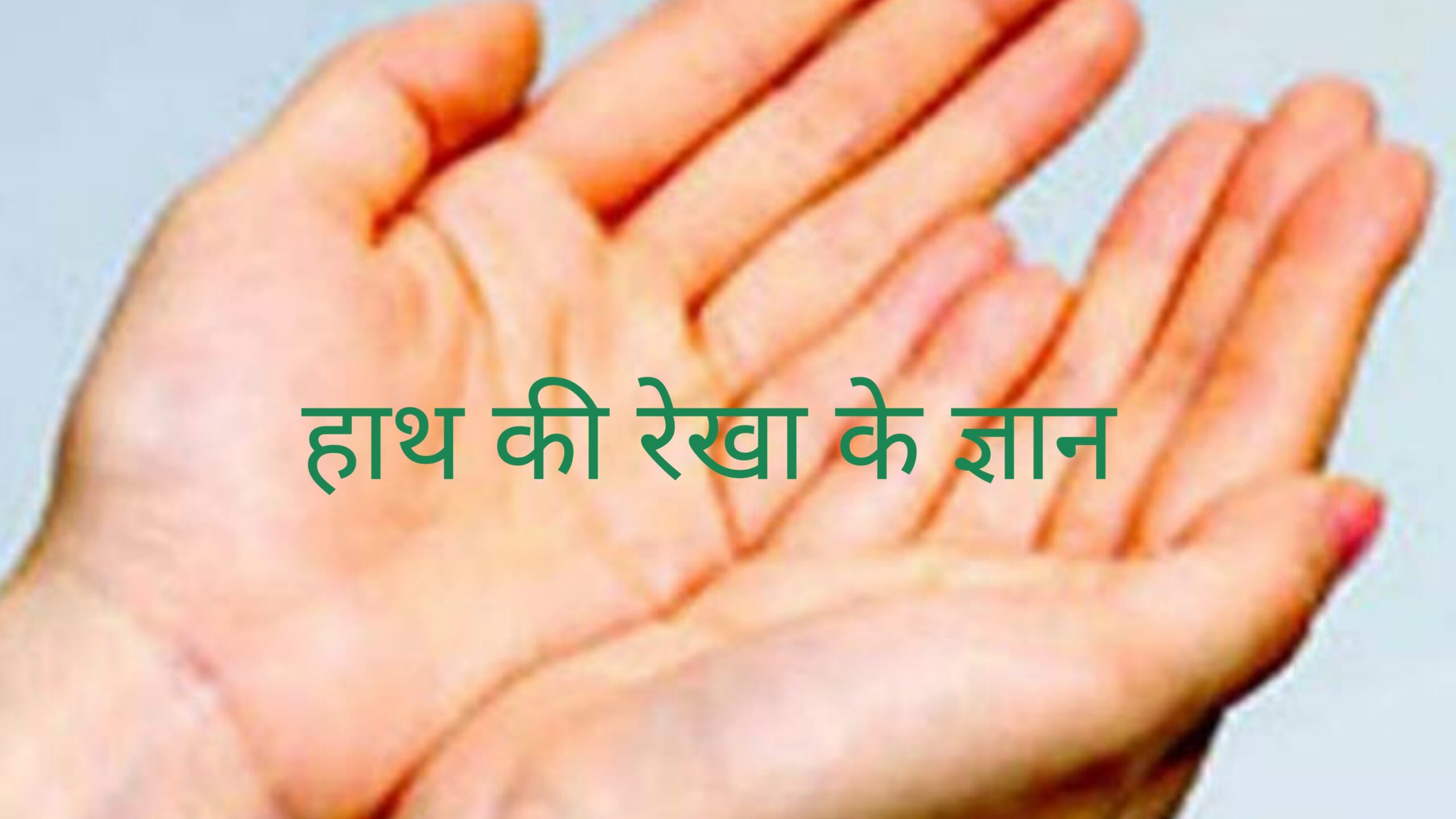 Hasth Ke Rekha Gyaan - अपना हाथ के फोटो उपलोड कर के जानें ?